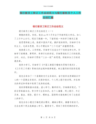银行新员工转正工作总结范文与银行新柜员个人工作总结汇编