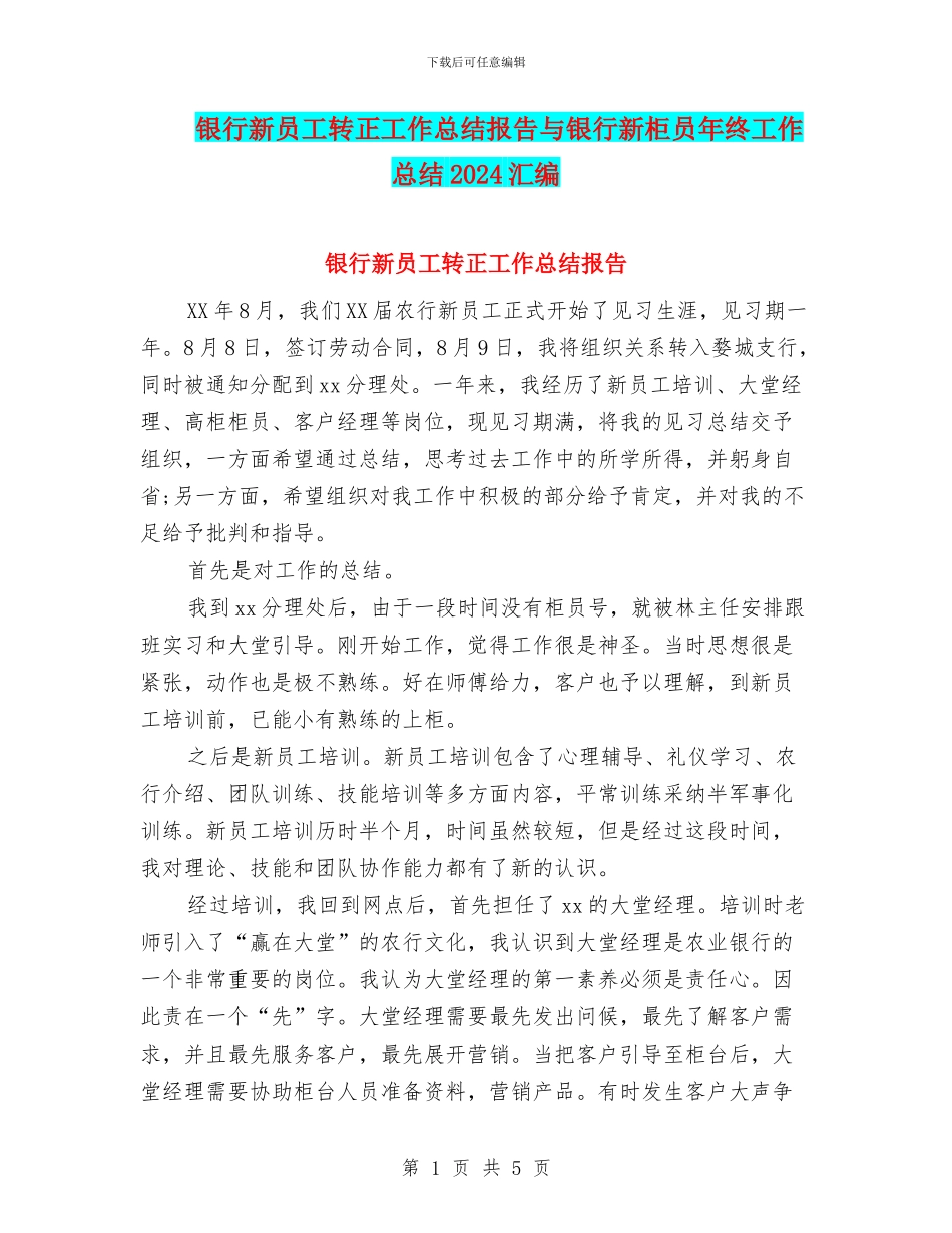银行新员工转正工作总结报告与银行新柜员年终工作总结2024汇编_第1页