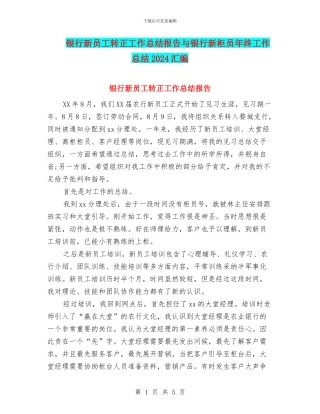 银行新员工转正工作总结报告与银行新柜员年终工作总结2024汇编