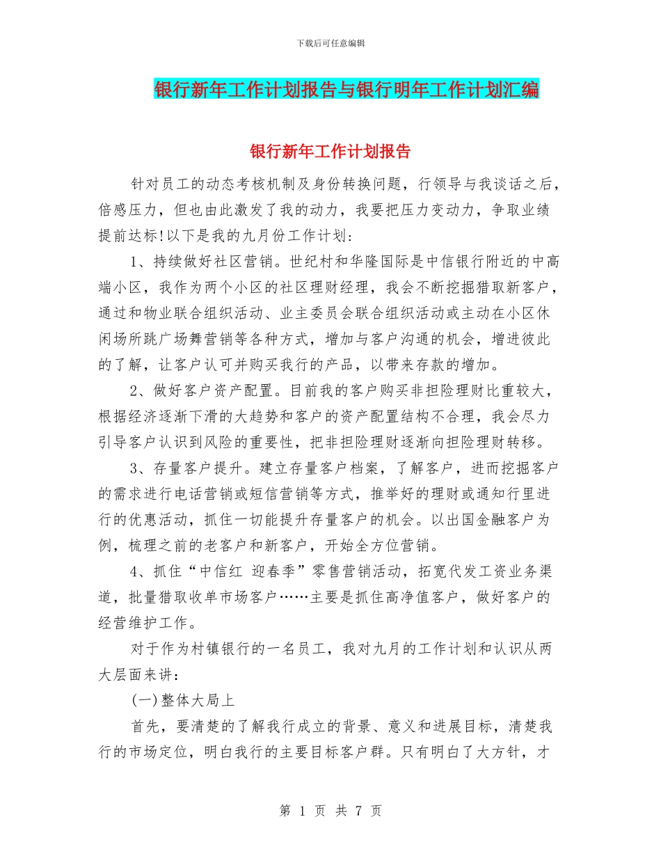 银行新年工作计划报告与银行明年工作计划汇编_第1页