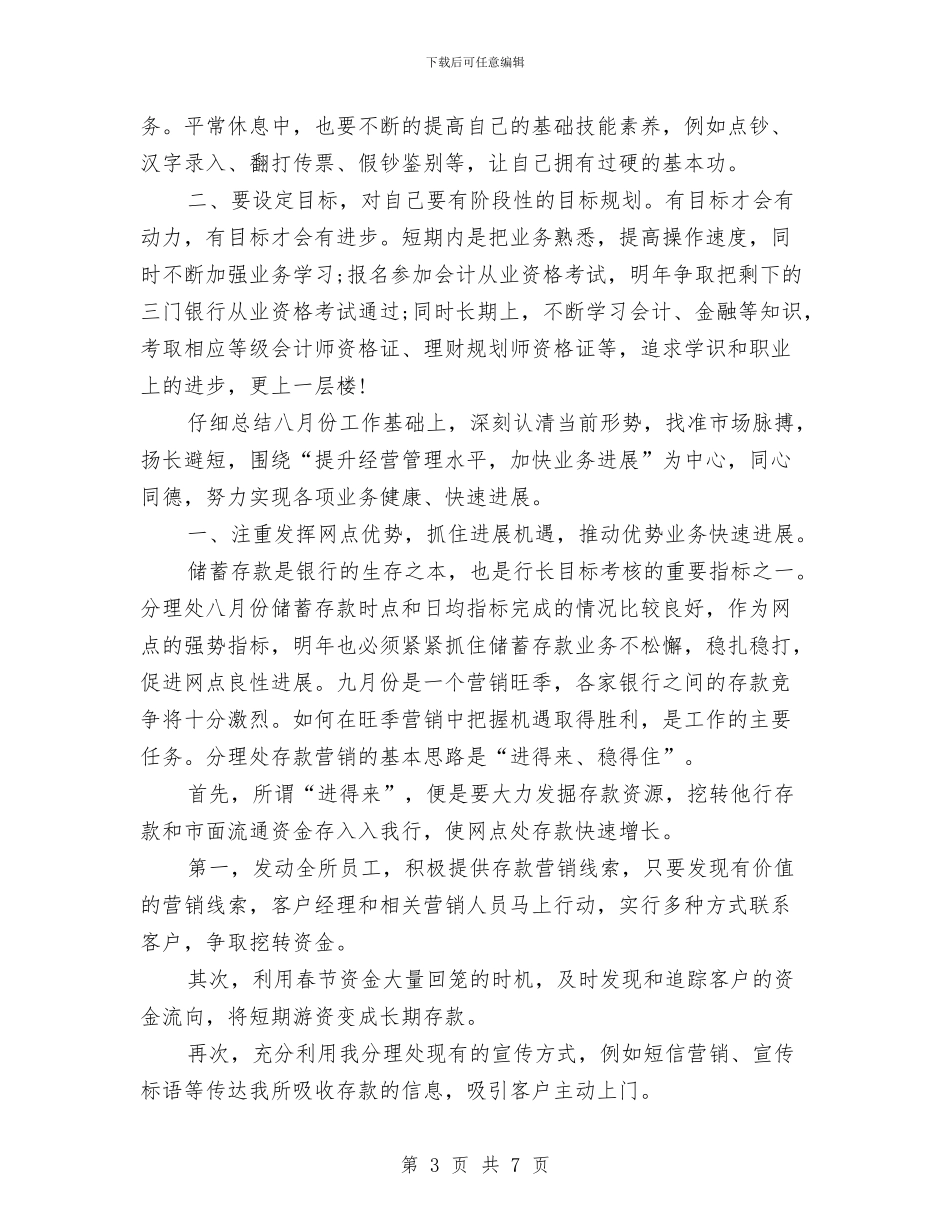 银行新年工作计划报告与银行明年工作计划汇编_第3页