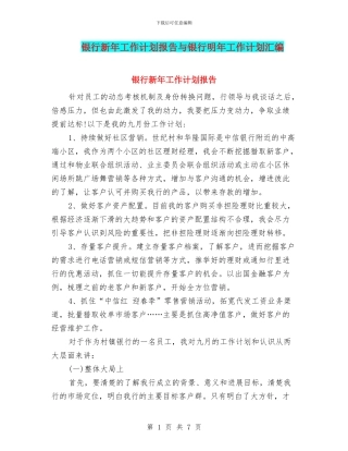 银行新年工作计划报告与银行明年工作计划汇编