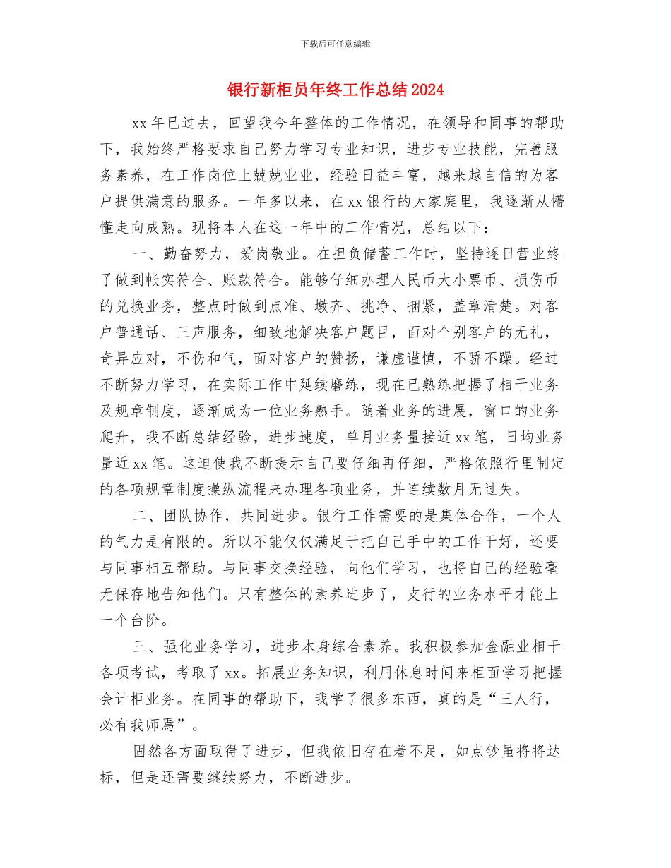银行新柜员2024年度工作总结与银行新柜员年终工作总结2024汇编_第3页