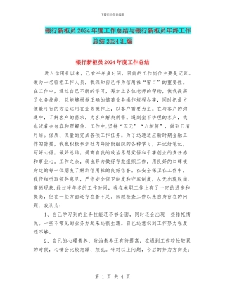 银行新柜员2024年度工作总结与银行新柜员年终工作总结2024汇编