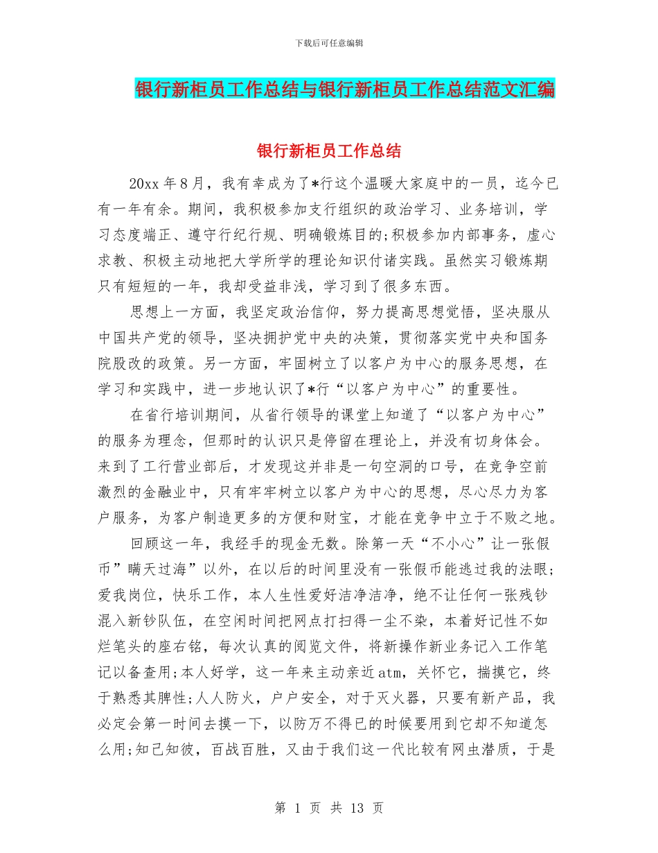 银行新柜员工作总结与银行新柜员工作总结范文汇编_第1页