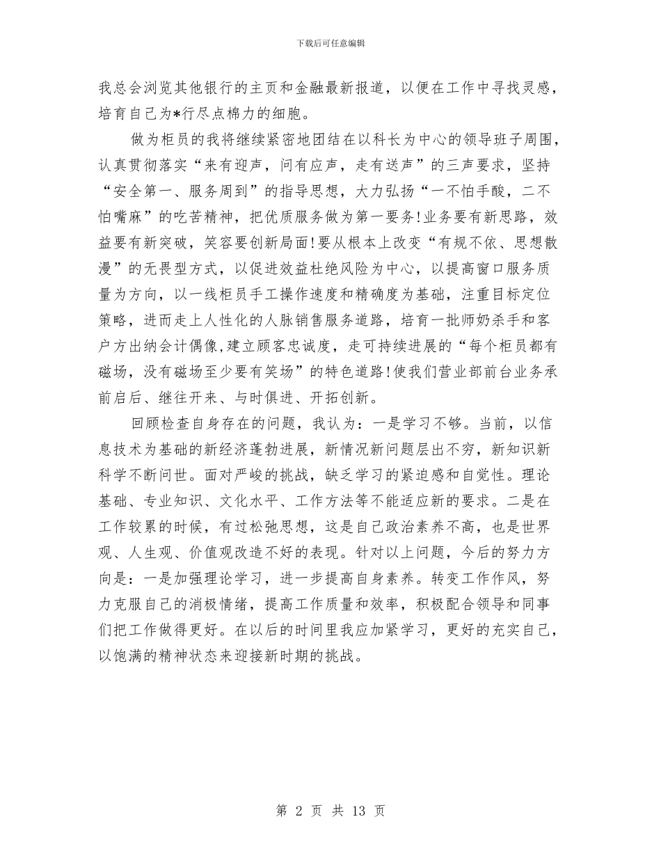 银行新柜员工作总结与银行新柜员工作总结范文汇编_第2页