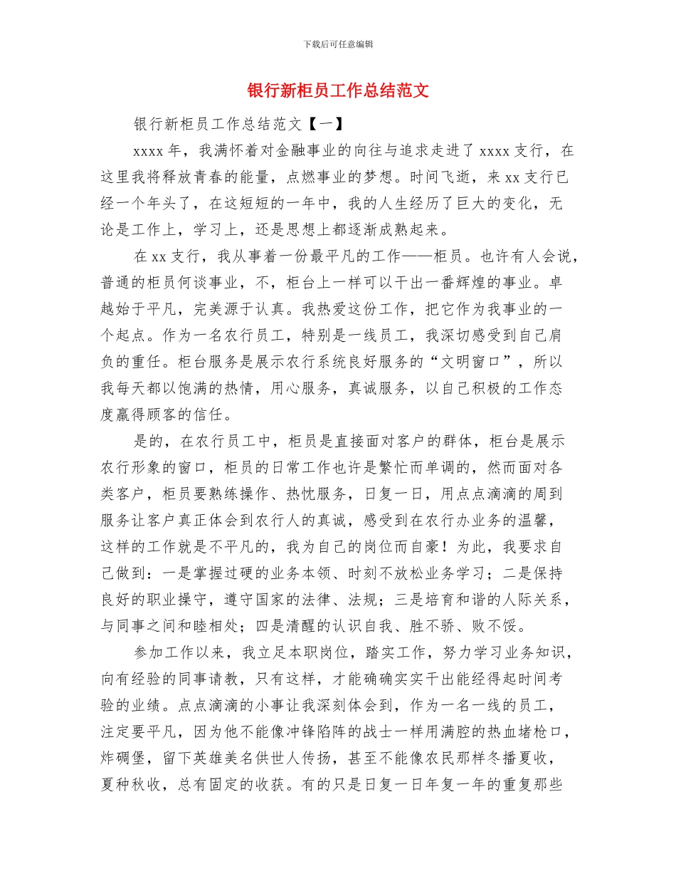 银行新柜员工作总结与银行新柜员工作总结范文汇编_第3页