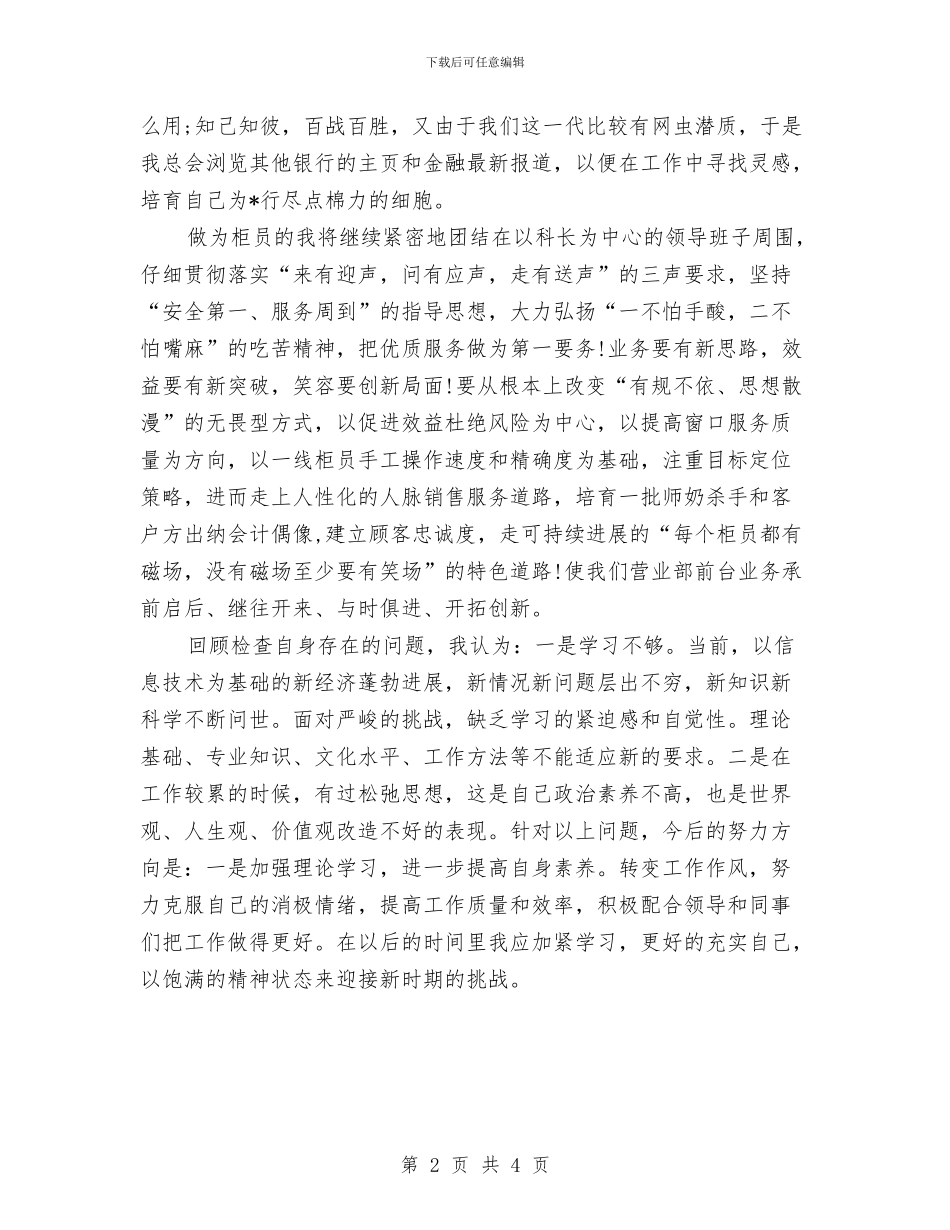 银行新柜员工作总结与银行新柜员年度工作总结范文汇编_第2页