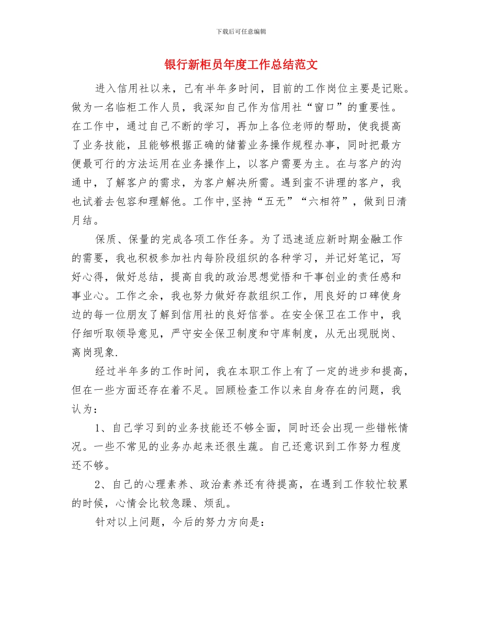 银行新柜员工作总结与银行新柜员年度工作总结范文汇编_第3页