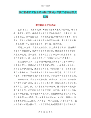 银行新柜员工作总结与银行新柜员年度工作总结范文汇编