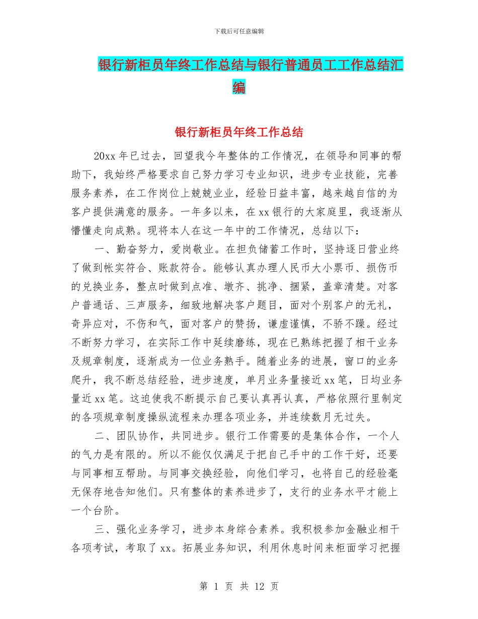 银行新柜员年终工作总结与银行普通员工工作总结汇编_第1页
