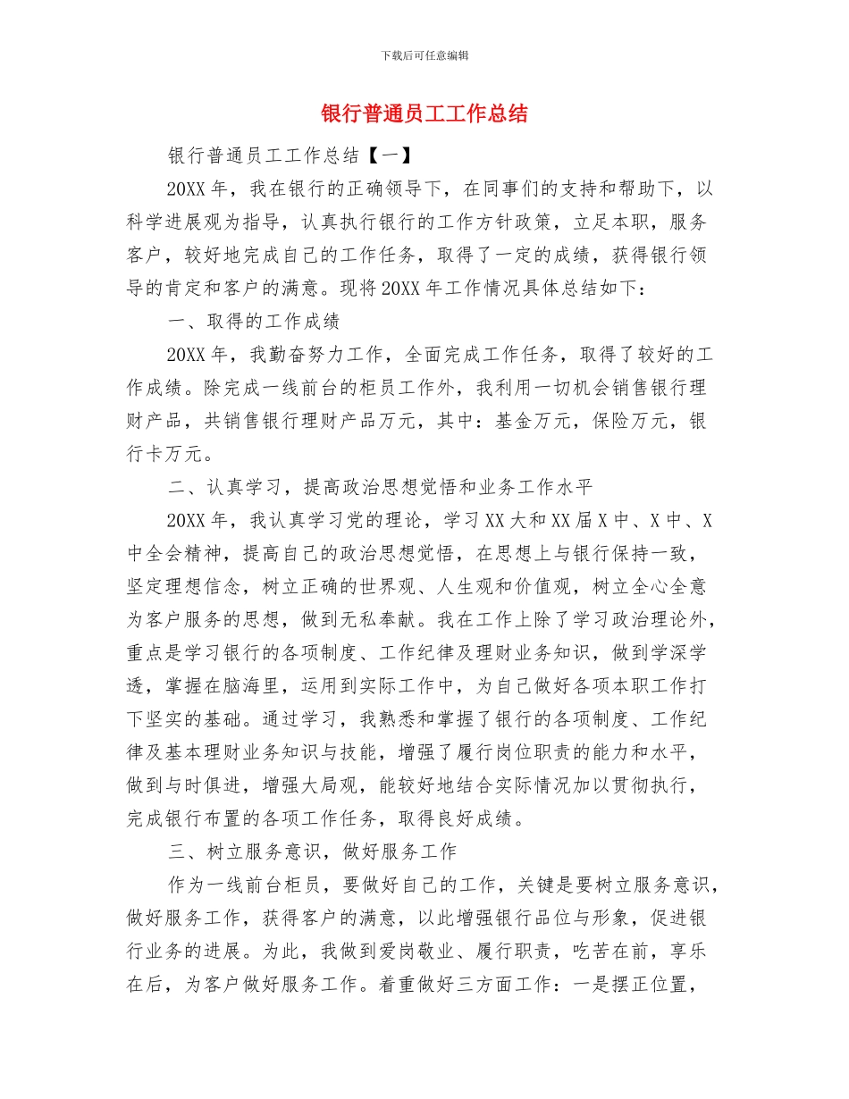 银行新柜员年终工作总结与银行普通员工工作总结汇编_第3页