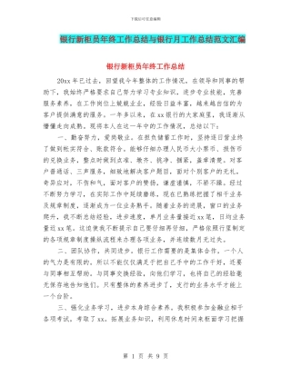 银行新柜员年终工作总结与银行月工作总结范文汇编