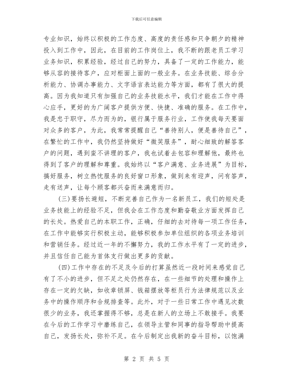银行方面试用期转正工作总结与银行服务年度总结报告汇编_第2页