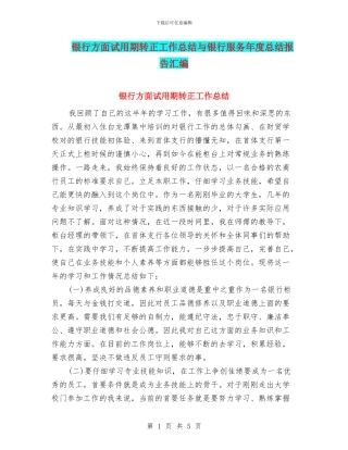 银行方面试用期转正工作总结与银行服务年度总结报告汇编