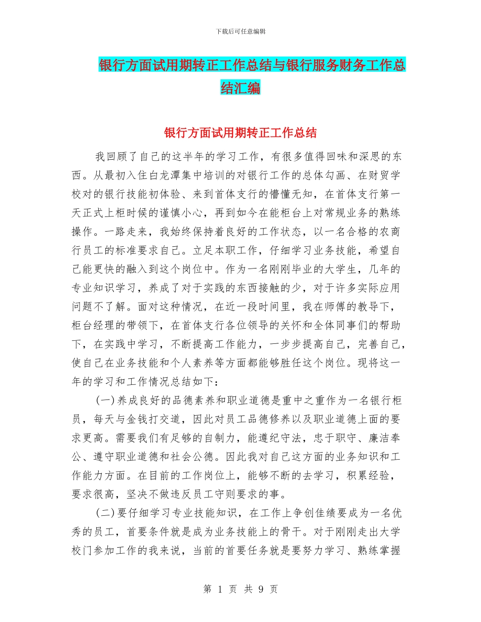 银行方面试用期转正工作总结与银行服务财务工作总结汇编_第1页