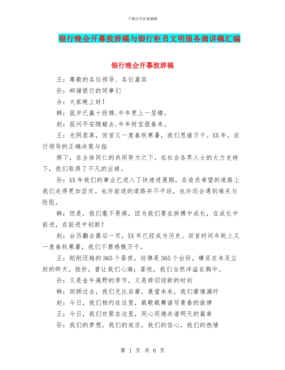 银行晚会开幕致辞稿与银行柜员文明服务演讲稿汇编_第1页