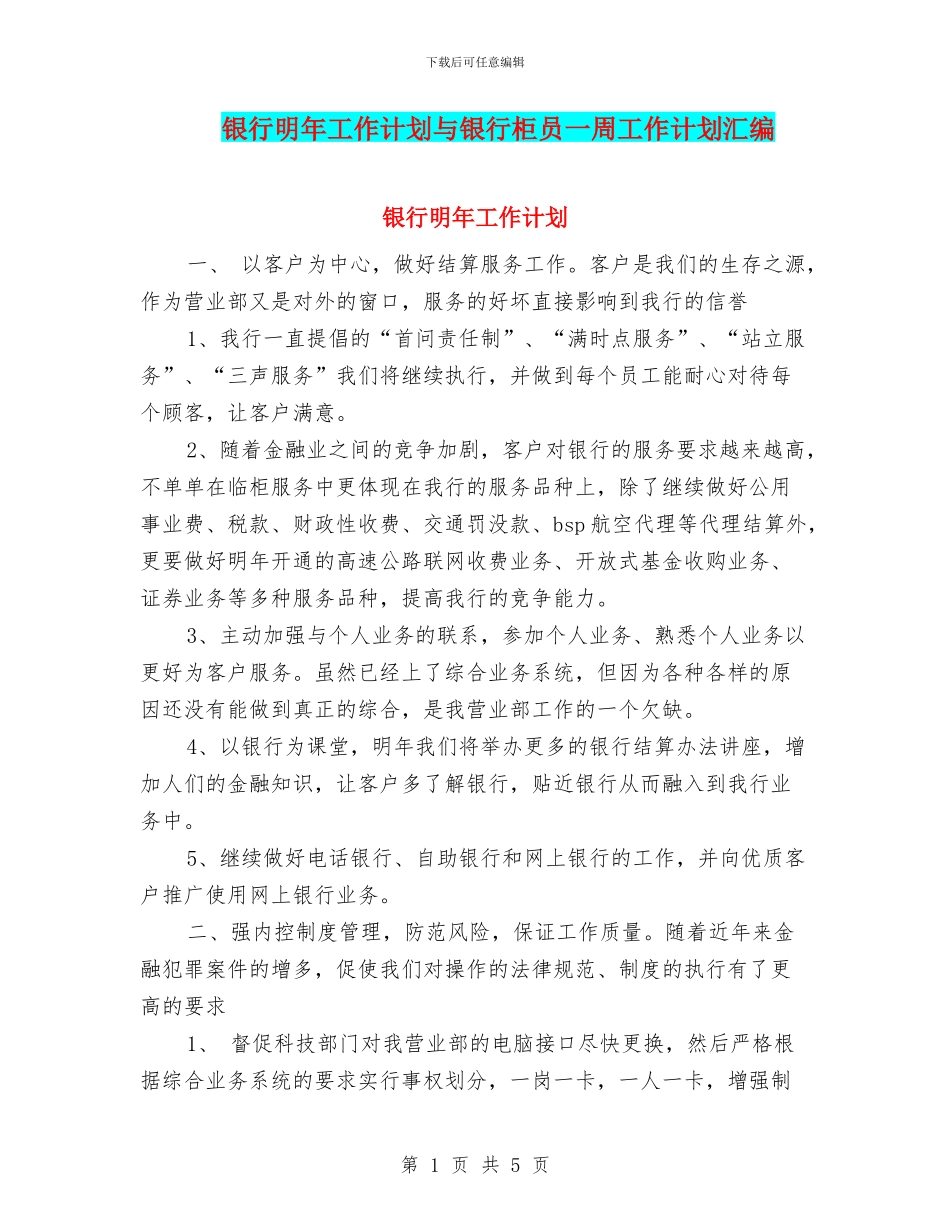 银行明年工作计划与银行柜员一周工作计划汇编_第1页