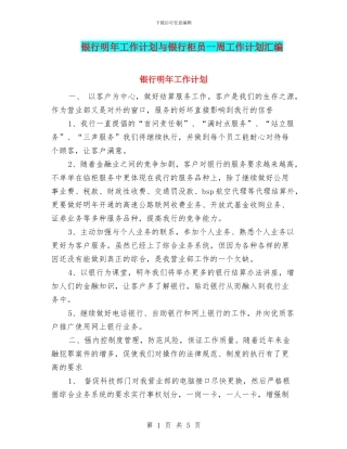 银行明年工作计划与银行柜员一周工作计划汇编