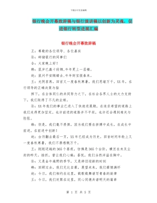银行晚会开幕致辞稿与银行演讲稿以创新为灵魂
