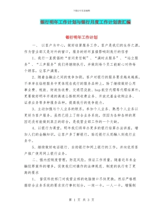 银行明年工作计划与银行月度工作计划表汇编