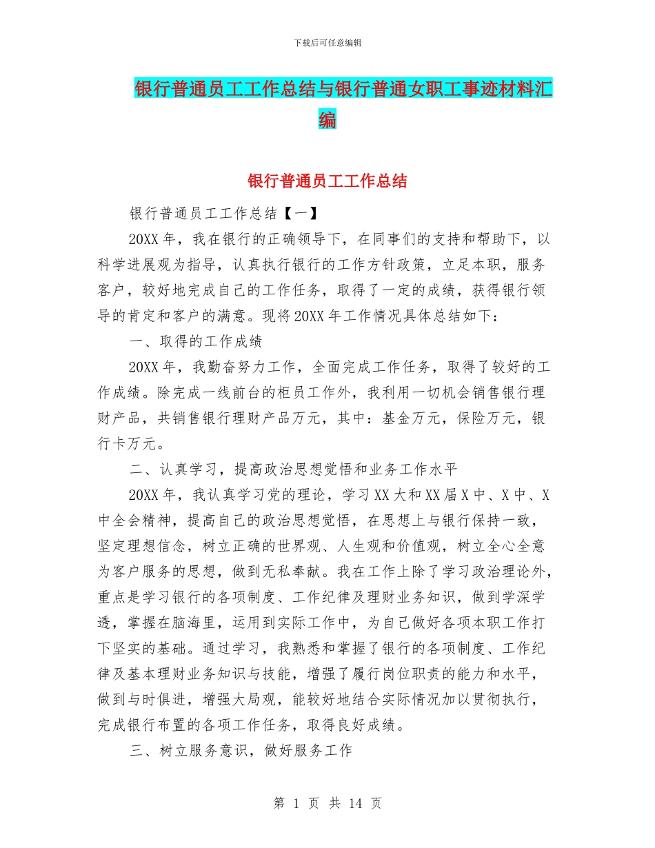 银行普通员工工作总结与银行普通女职工事迹材料汇编_第1页