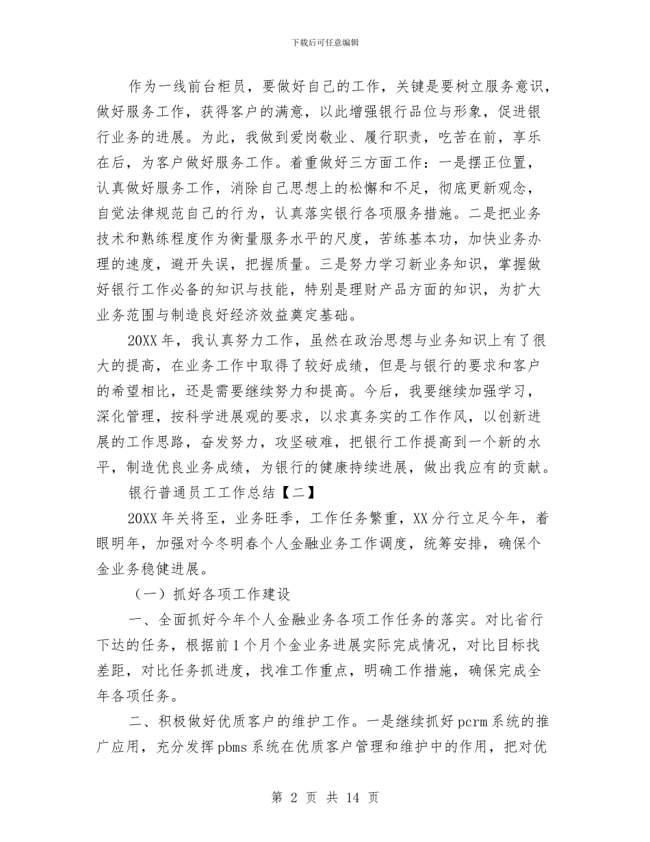 银行普通员工工作总结与银行普通女职工事迹材料汇编_第2页