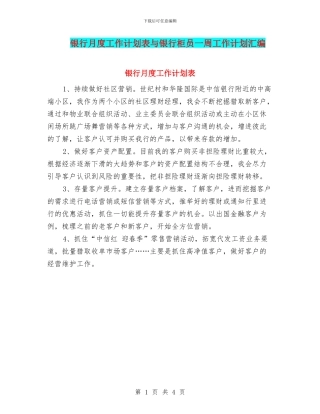 银行月度工作计划表与银行柜员一周工作计划汇编