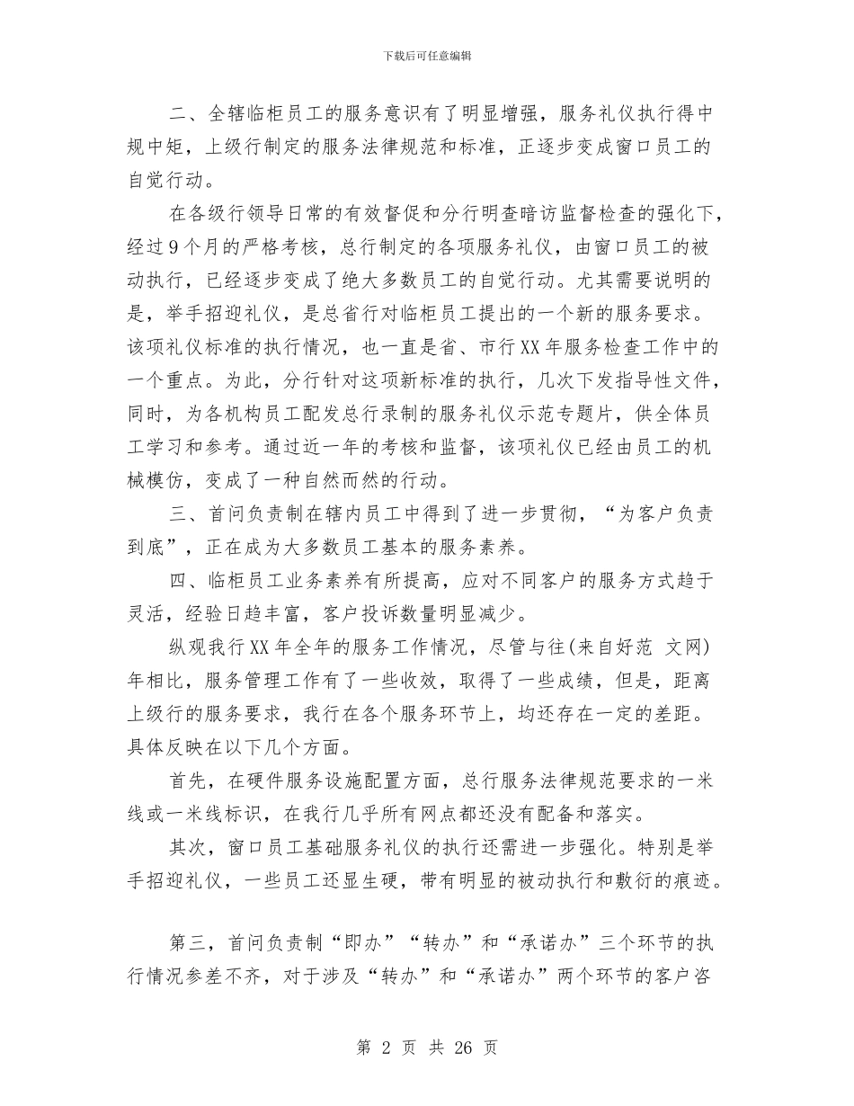 银行服务工作总结及2024年工作安排与银行服务工作总结及2024年工作安排汇编_第2页