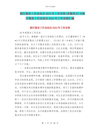 银行服务工作总结及2024年工作安排与银行服务工作总结及2024年工作安排汇编