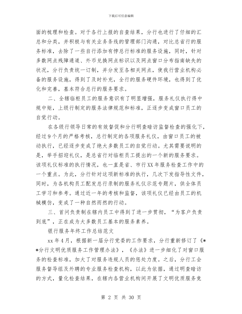 银行服务工作总结3篇与银行服务工作总结及2024年工作安排(多篇范文)汇编_第2页