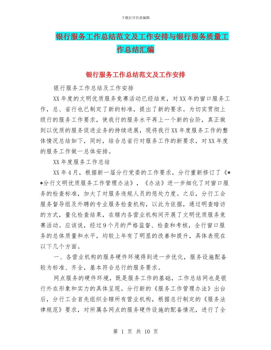 银行服务工作总结范文及工作安排与银行服务质量工作总结汇编_第1页