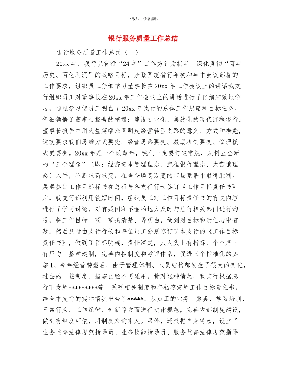 银行服务工作总结范文及工作安排与银行服务质量工作总结汇编_第3页