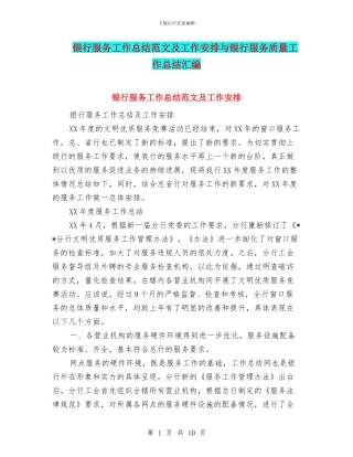 银行服务工作总结范文及工作安排与银行服务质量工作总结汇编