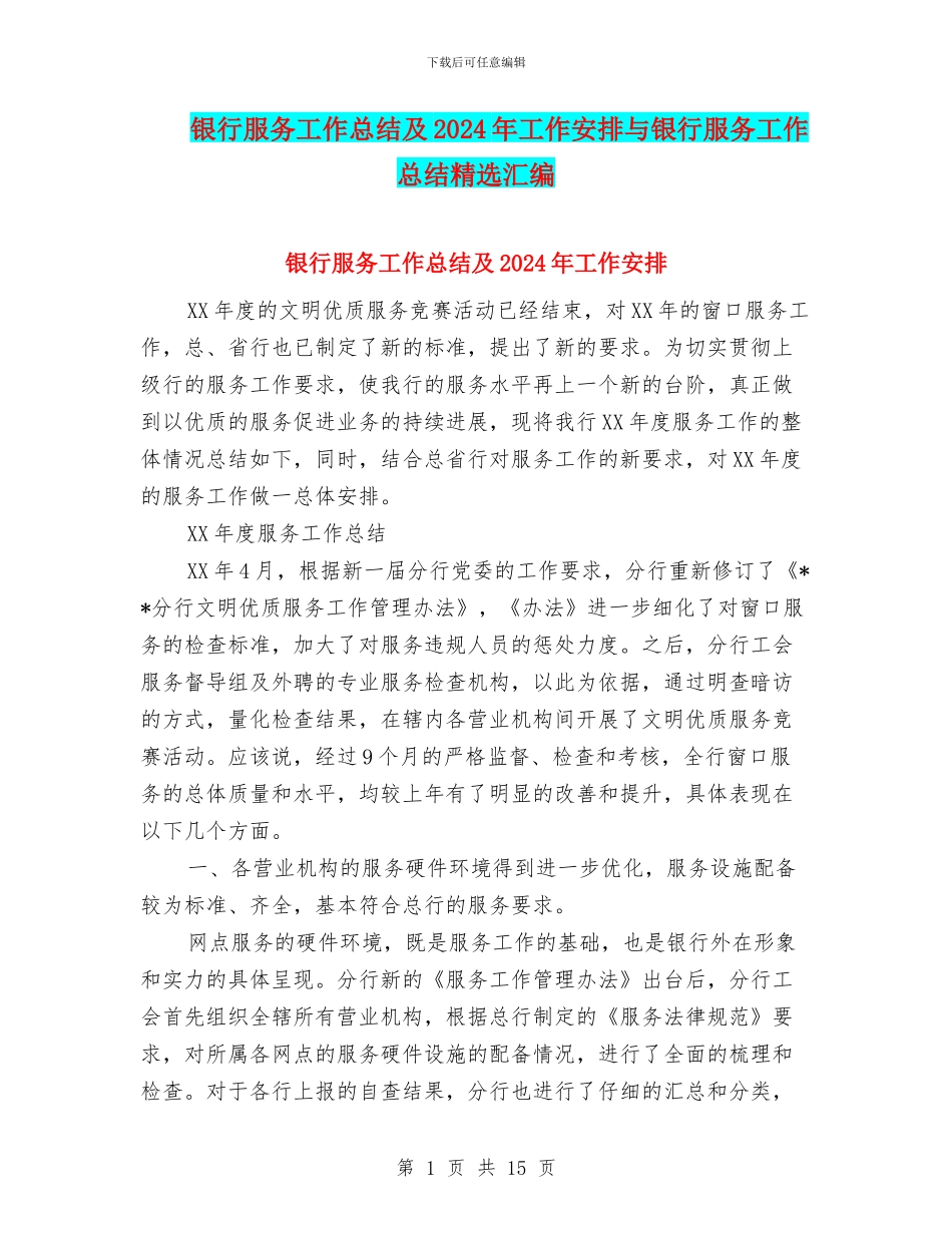 银行服务工作总结及2024年工作安排与银行服务工作总结精选汇编_第1页