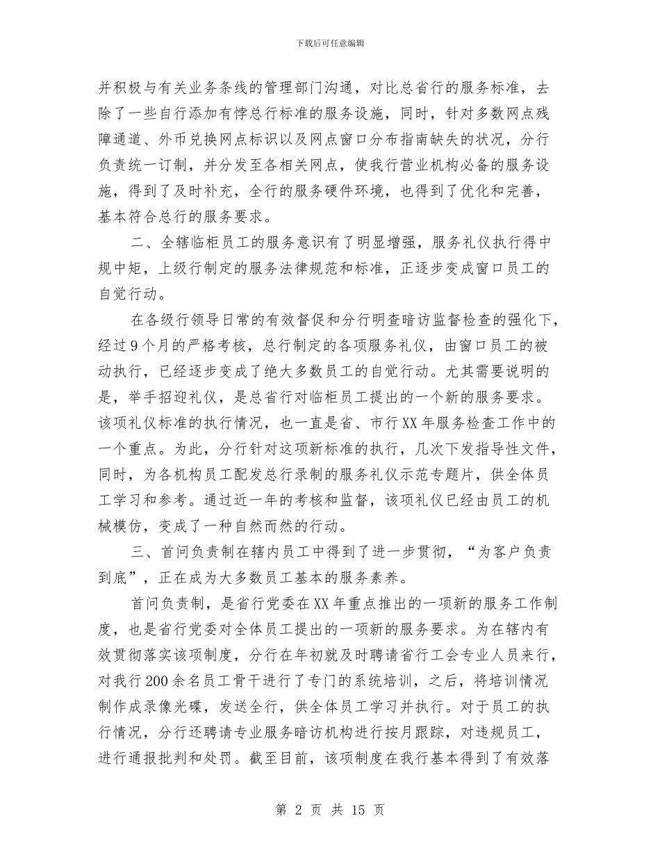 银行服务工作总结及2024年工作安排与银行服务工作总结精选汇编_第2页