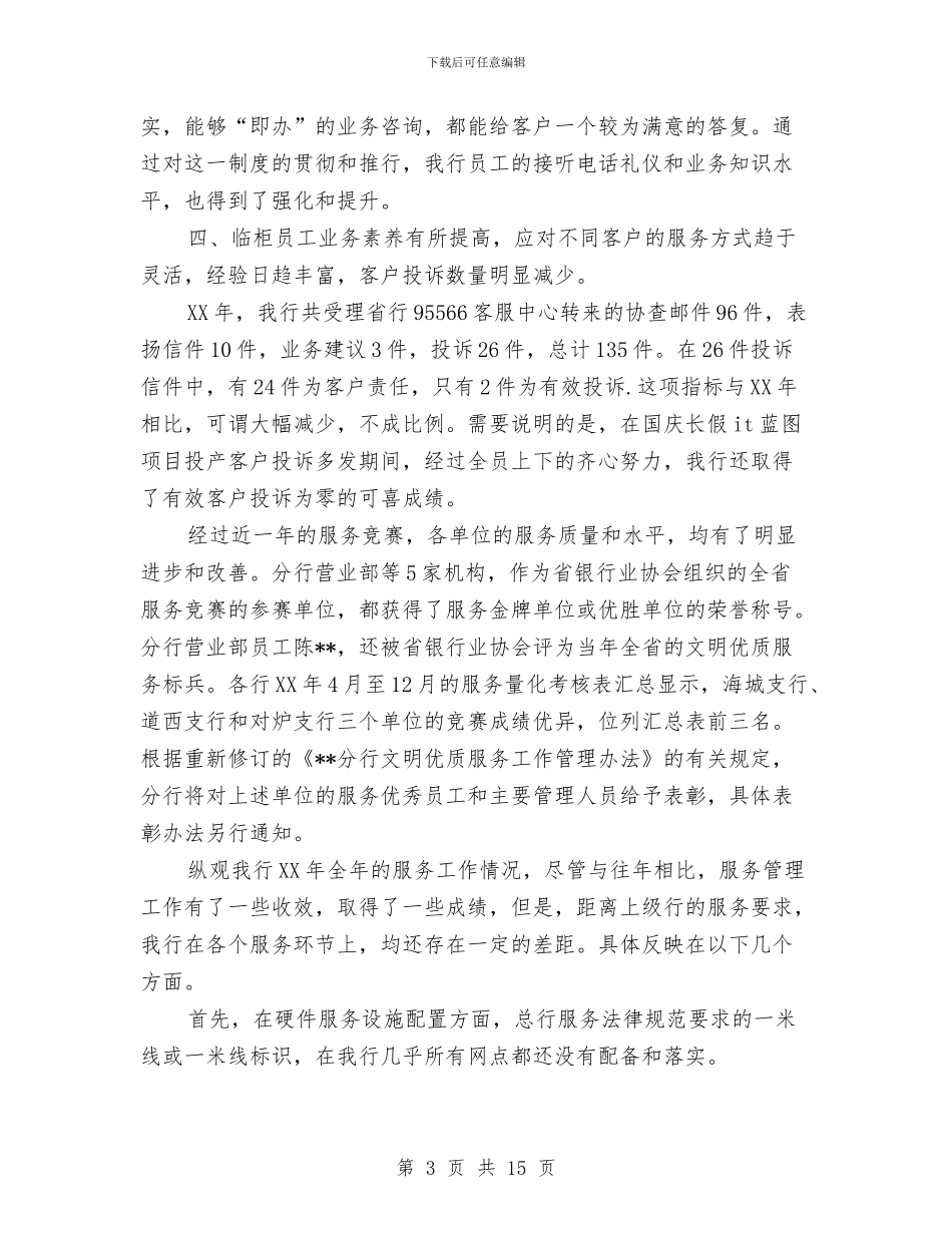 银行服务工作总结及2024年工作安排与银行服务工作总结精选汇编_第3页