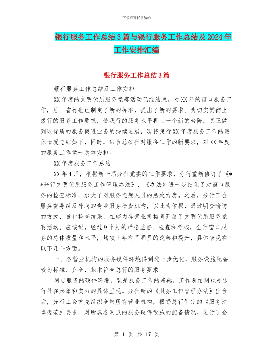 银行服务工作总结3篇与银行服务工作总结及2024年工作安排汇编_第1页