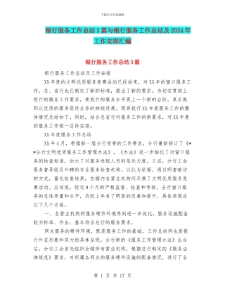 银行服务工作总结3篇与银行服务工作总结及2024年工作安排汇编