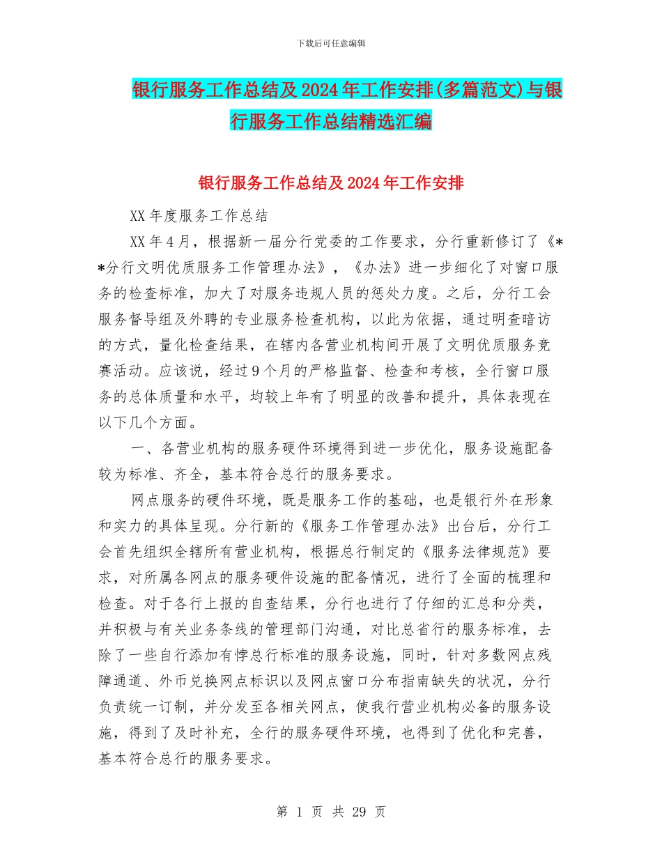 银行服务工作总结及2024年工作安排(多篇范文)与银行服务工作总结精选汇编_第1页