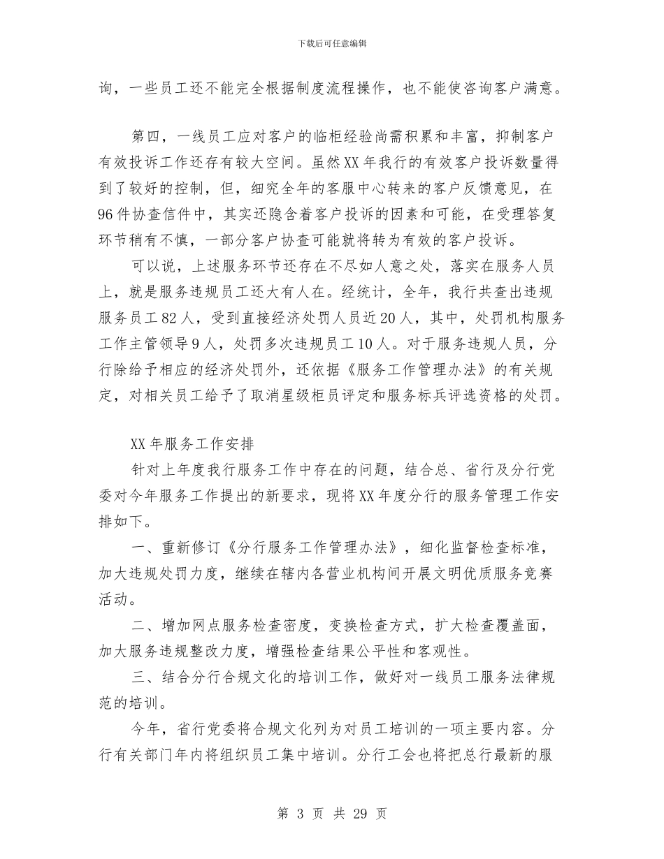 银行服务工作总结及2024年工作安排(多篇范文)与银行服务工作总结精选汇编_第3页