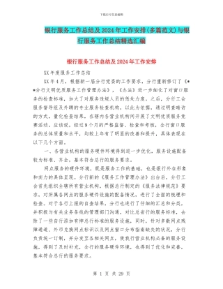 银行服务工作总结及2024年工作安排(多篇范文)与银行服务工作总结精选汇编