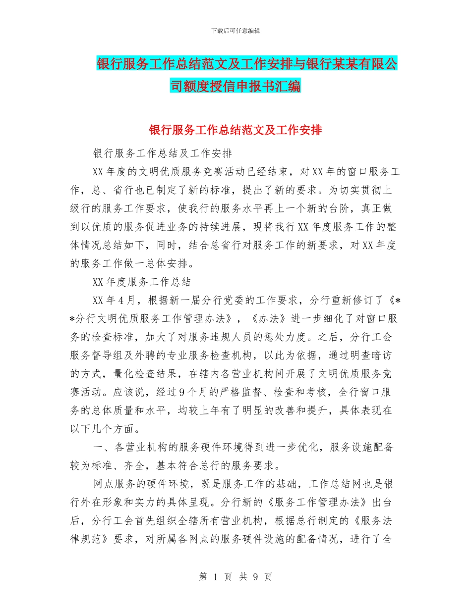 银行服务工作总结范文及工作安排与银行某某有限公司额度授信申报书汇编_第1页