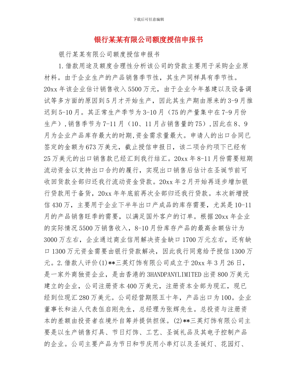 银行服务工作总结范文及工作安排与银行某某有限公司额度授信申报书汇编_第3页