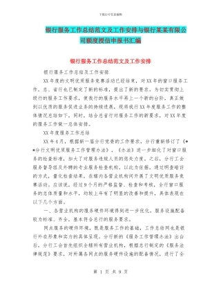 银行服务工作总结范文及工作安排与银行某某有限公司额度授信申报书汇编