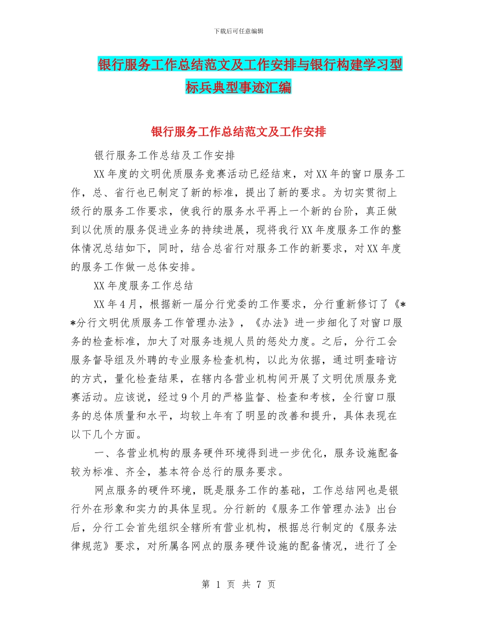 银行服务工作总结范文及工作安排与银行构建学习型标兵典型事迹汇编_第1页