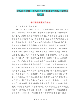 银行服务质量工作总结与银行构建学习型标兵典型事迹汇编