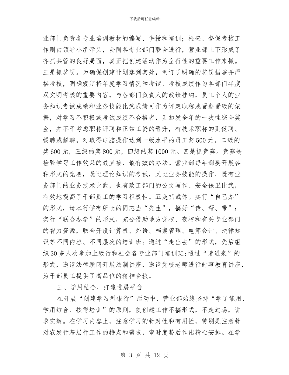 银行构建学习型标兵典型事迹与银行某某有限公司额度授信申报书汇编_第3页