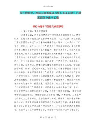 银行构建学习型标兵典型事迹与银行某某有限公司额度授信申报书汇编