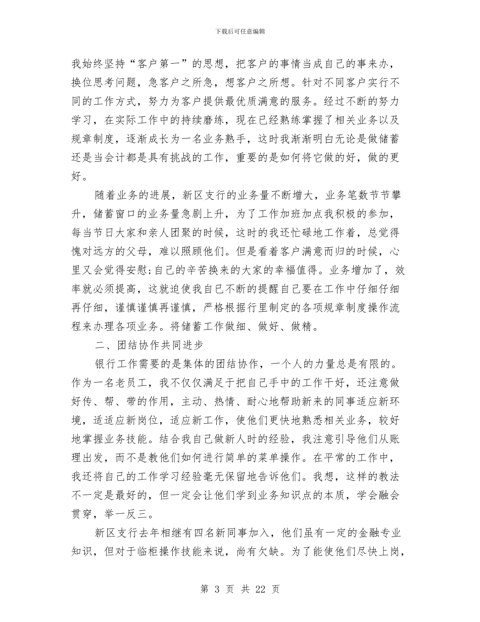 银行柜台员工作总结与银行柜员2024年年终个人工作总结汇编_第3页